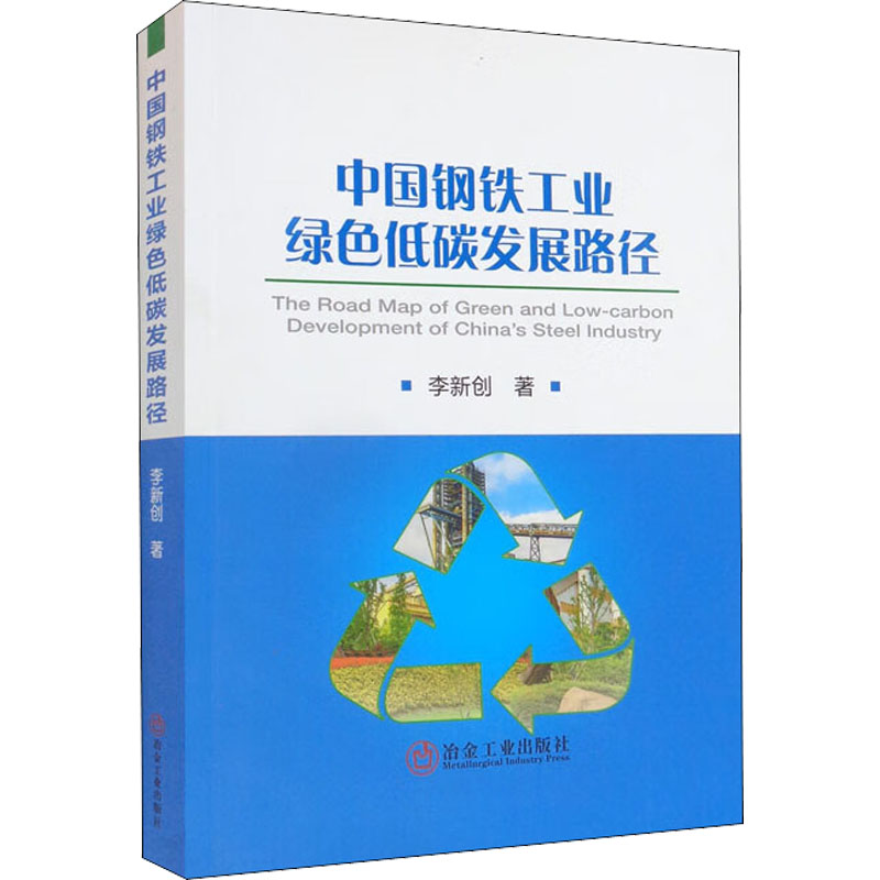 正版新书]中国钢铁工业绿色低碳发展路径李新创9787502490157高清大图
