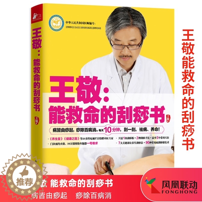 【醉染正版】王敬能救命的刮痧书保健养生宝典健康知识百科大全家庭中医人体经络穴位刮痧疗法祛湿除病排毒王科学养生书籍