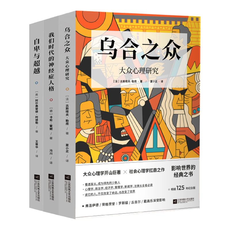 [醉染正版]新书 世界经典心理学三册套装 乌合之众 自卑与超越 我们时代的人格 社会心理学经典名著 纪念版高清大图