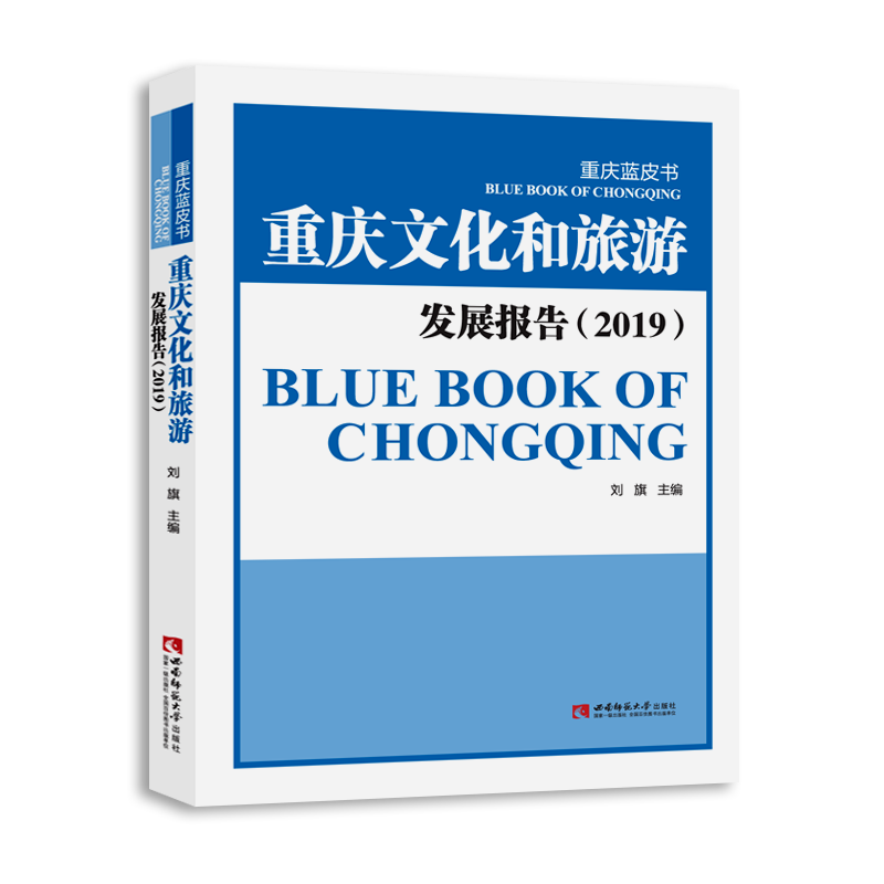 重庆蓝皮书:重庆文化和旅游发展报告(2019)