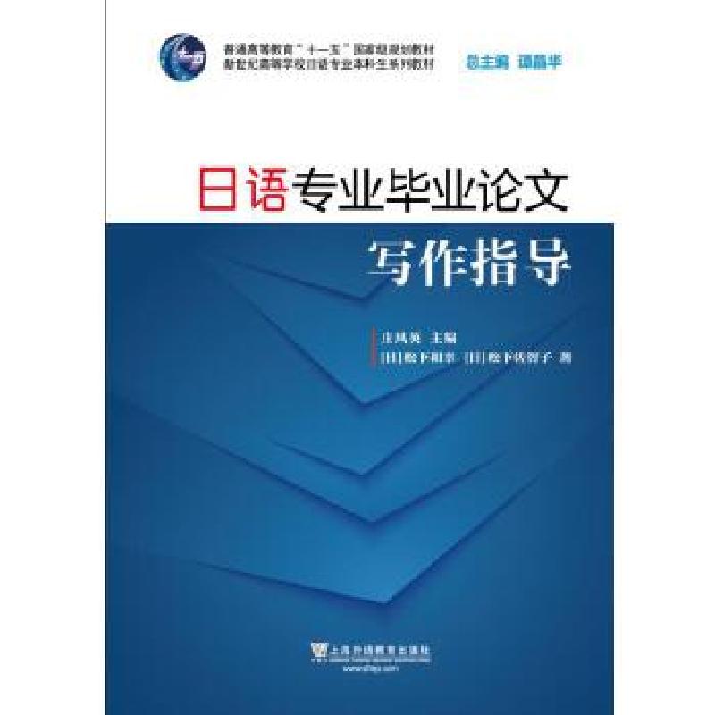 正版新书】新世纪日语专业本科生系列教材:日语专业毕业论文写作
