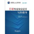 新世纪日语专业本科生系列教材：日语专业毕业论文写作指导（附网络下载）