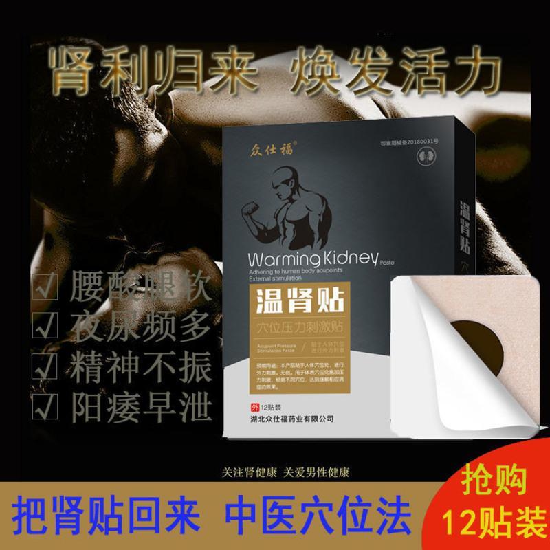 穴位压力刺激温肾贴 众仕福温肾贴肾宝贴中医穴位压力刺激贴调理男用肚体贴持久益肾贴