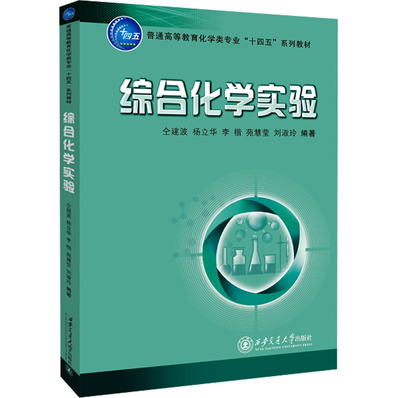 综合化学实验