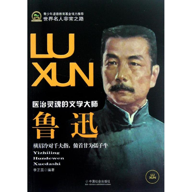 正版新书】鲁迅李正蕊 著9787508740485