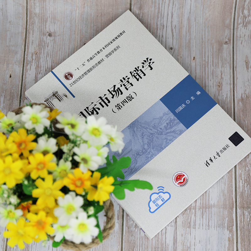 [正版]国际市场营销学(第四版) 闫国庆 国际贸易学应用经济学市场营销学高清大图
