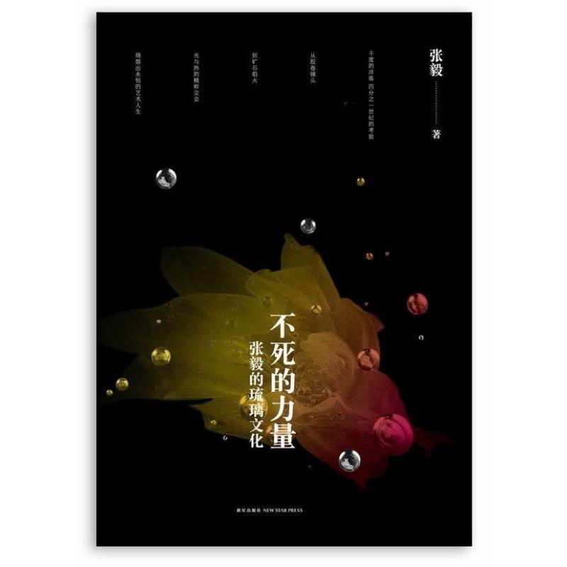 正版新书]不死的力量:张毅的琉璃文化:张毅的琉璃文化张毅97875高清大图