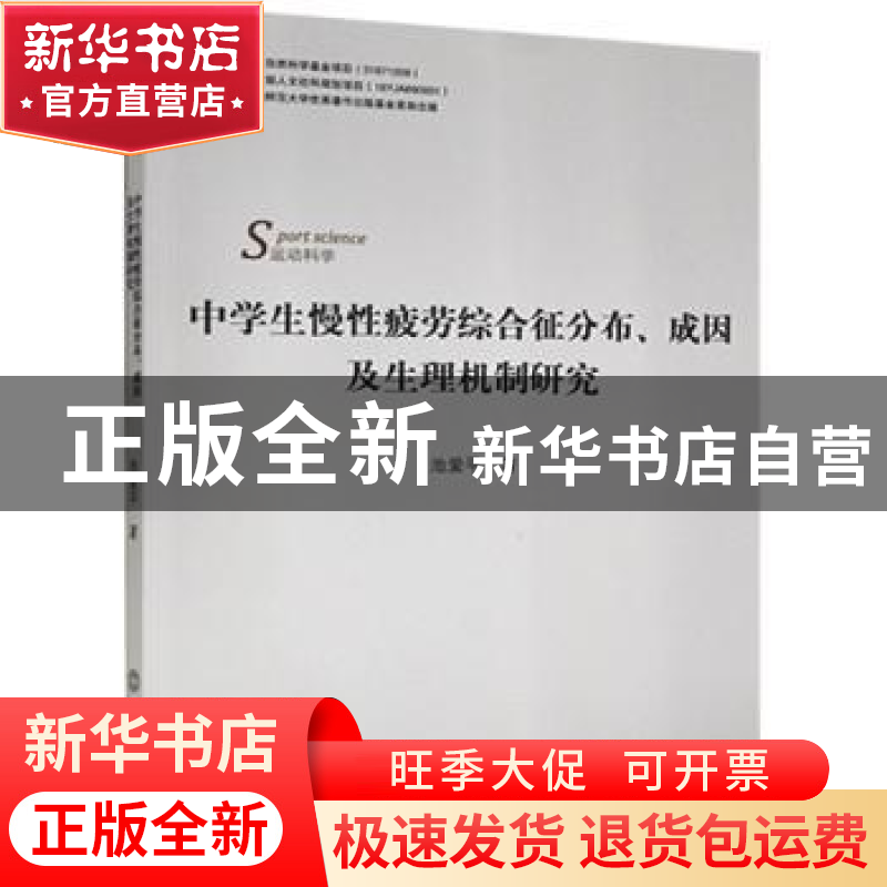 正版 中学生慢性疲劳综合征分布成因及生理机制研究 池爱平 北京高清大图