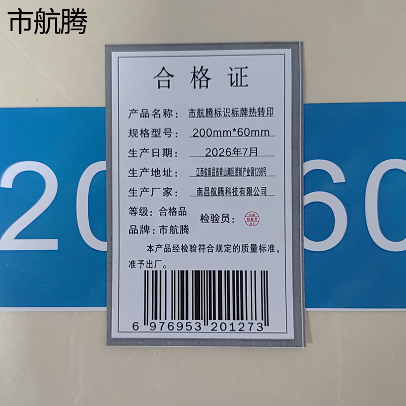 市航腾标识标牌热转印200mm*60mm块高清大图