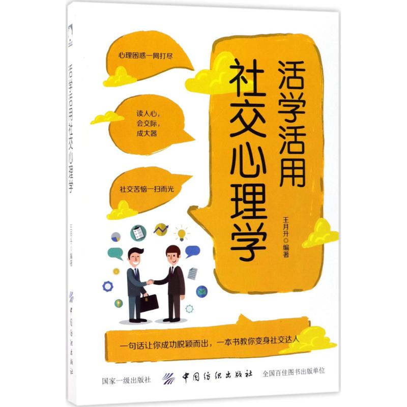 醉染图书活学活用社交心理学9787518042531