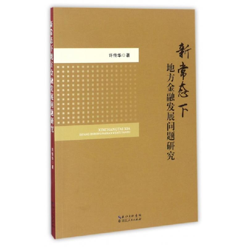 正版新书]新常态下地方金融发展问题研究许传华9787216090100
