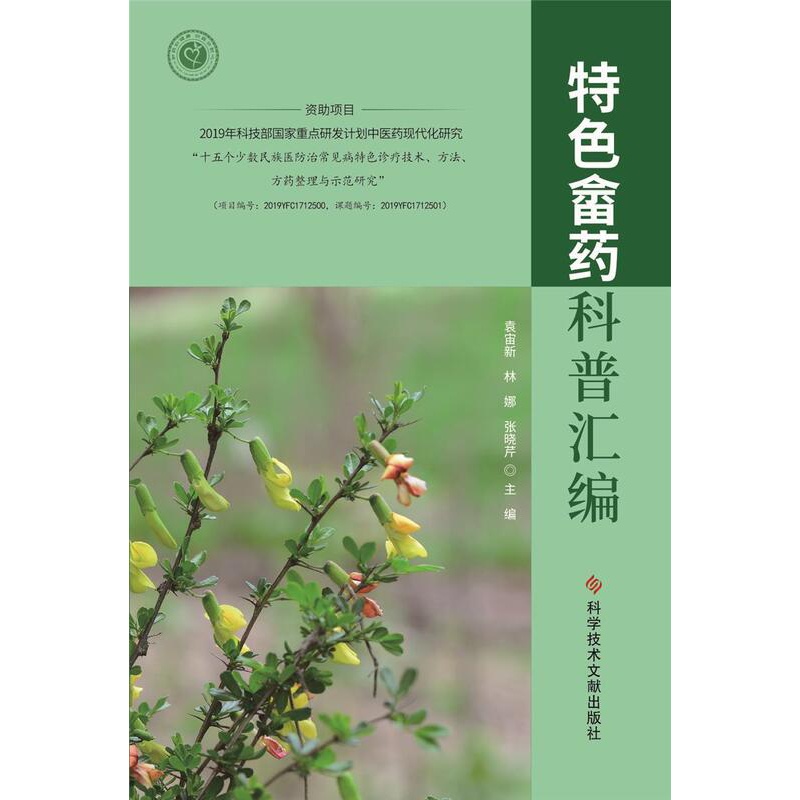 [醉染正版]畲药科普汇编袁宙新普通大众畲族民族医学材普及读物医药卫生书籍高清大图