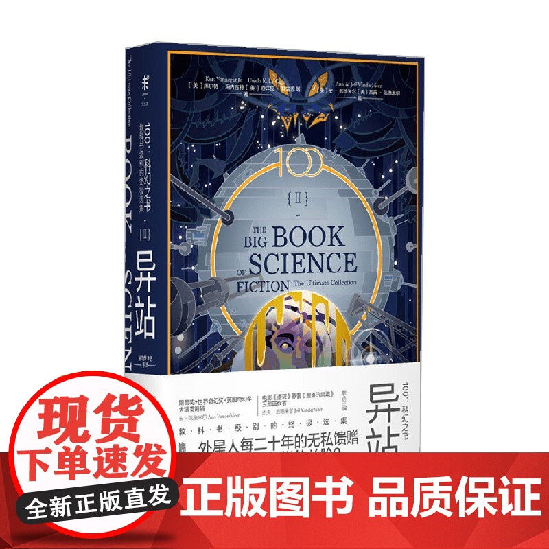 100 科幻之书 II异站 库尔特·冯内古特等 著 小说