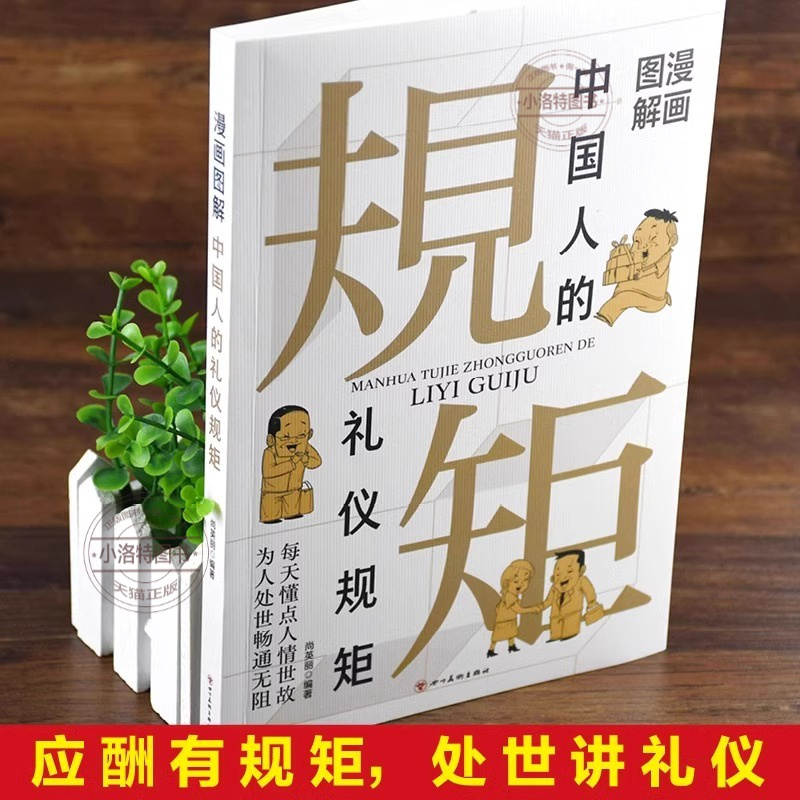 [全2册]礼仪规矩+沟通智慧 [正版] 全2册漫画图解中国人的礼仪规矩三分钟漫画中国式沟通智慧书 社交礼仪回话的技术说话