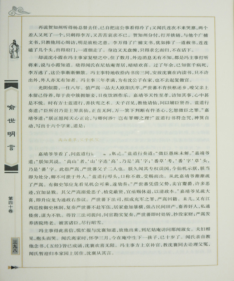 [醉染正版]正版 中国古典名著百部藏书 喻世明言 冯梦龙双色珍藏版 国学经典中国古典名著百部藏书三言二拍古典历史小说冯梦高清大图