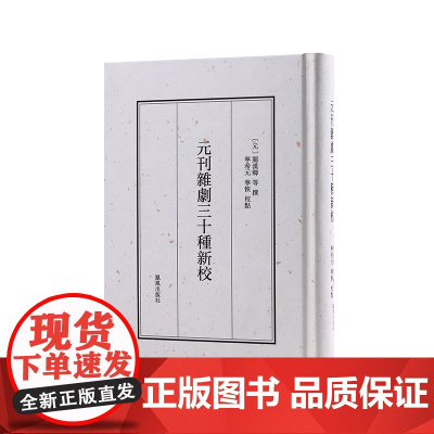 元刊杂剧三十种新校 关汉卿等撰 宁希元宁恢点校 元刊杂剧文学戏剧整理正版书籍 凤凰出版社