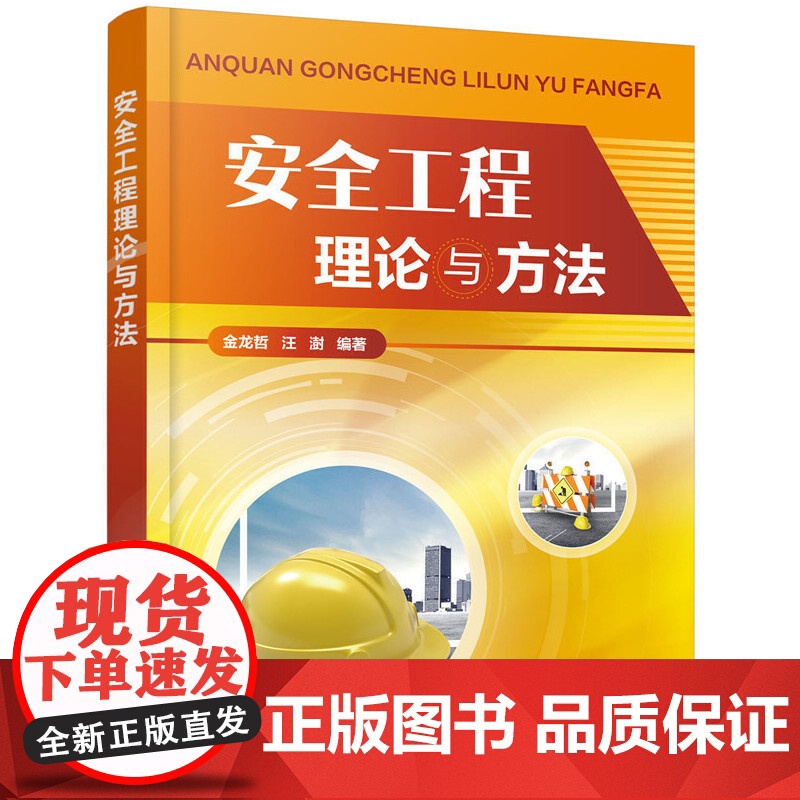 安全工程理论与方法 金龙哲 化学工业出版社 正版书籍高清大图