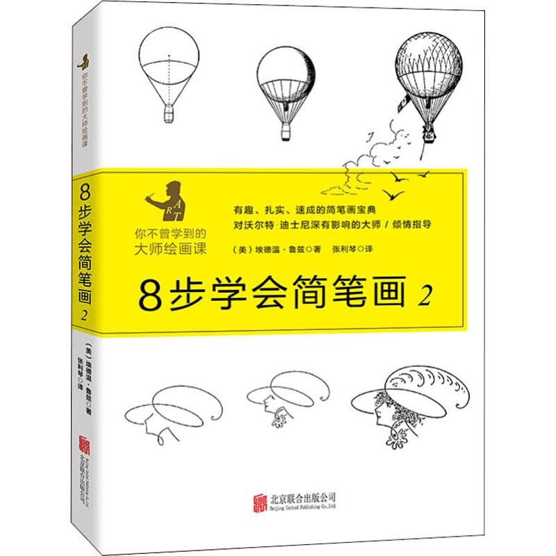 醉染图书8步学会简笔画 29787559626097高清大图