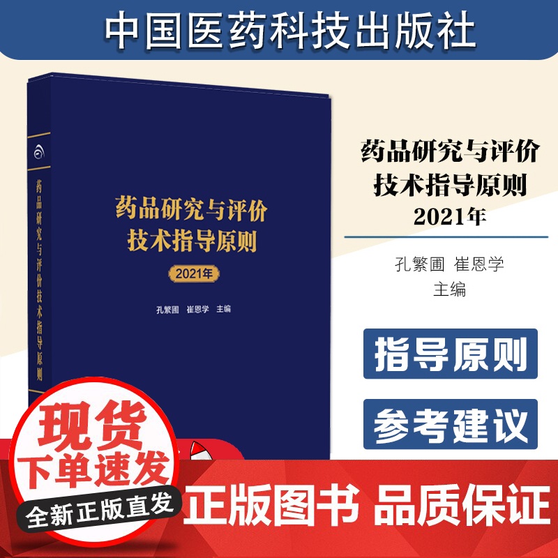 药品研究与评价技术指导原则 2021年 孔繁圃 崔恩学 化学药品创新药上市申请前会议药学共性问题及技术要求等 中国医药科高清大图