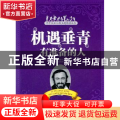 机遇垂青有准备的人