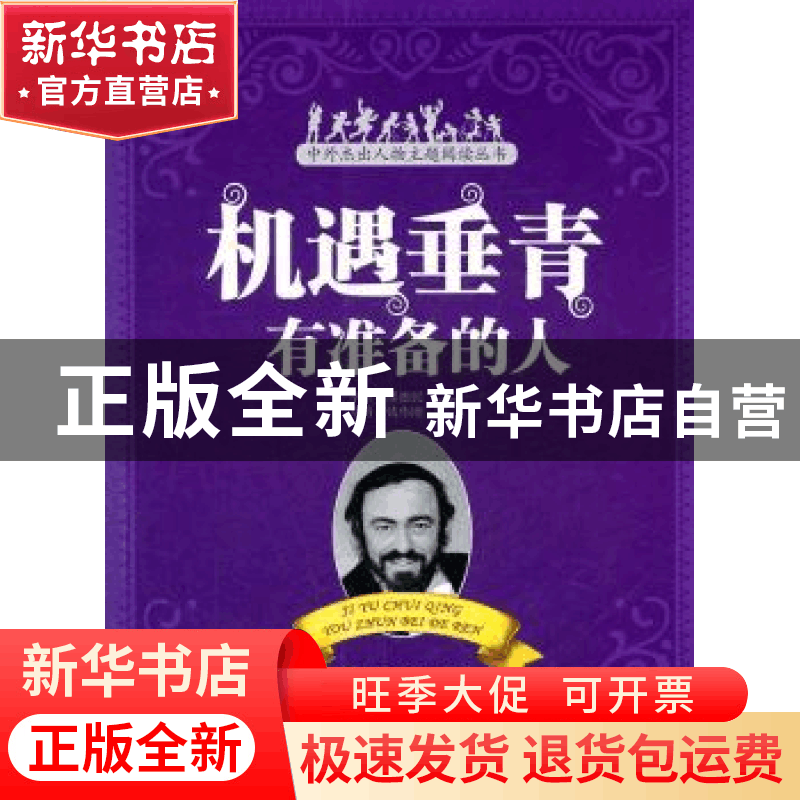 正版 机遇垂青有准备的人 李辉[等]编写 商务印书馆 978710008331图片