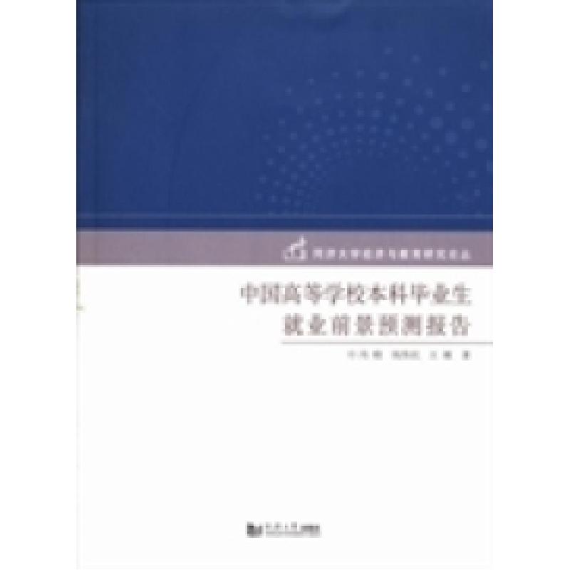 正版新书】中国高等学校本科毕业生就业前景预测报告冯晓 钱伟民