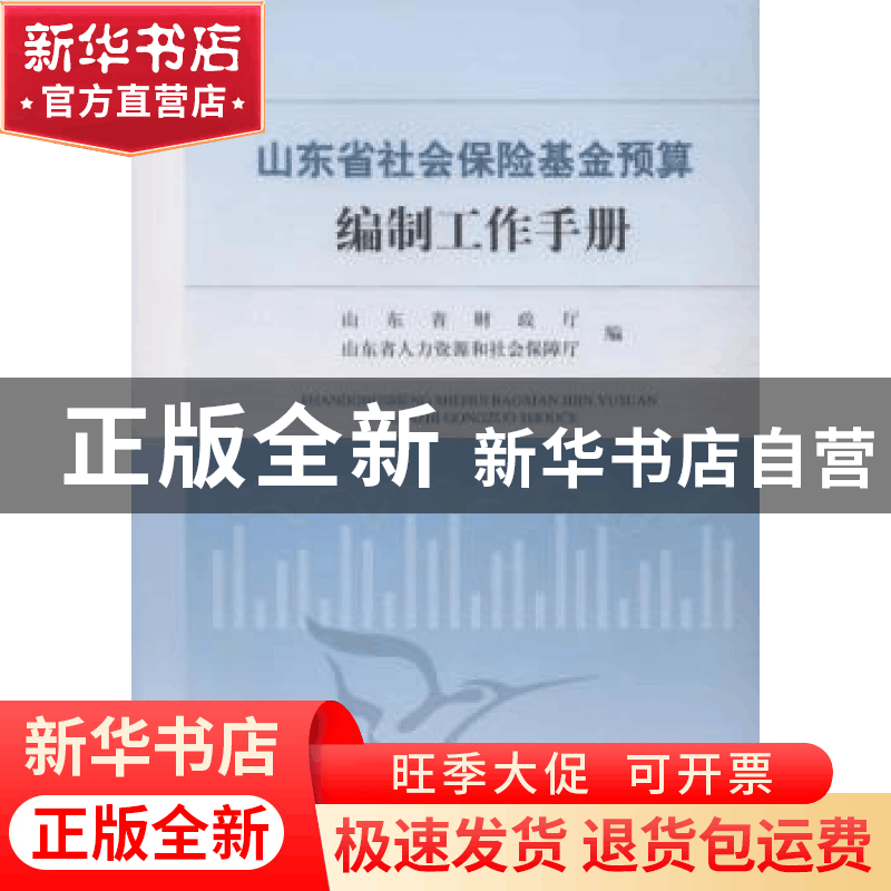 正版 山东省社会保险基金预算编制工作手册 山东省财政厅社保处图片