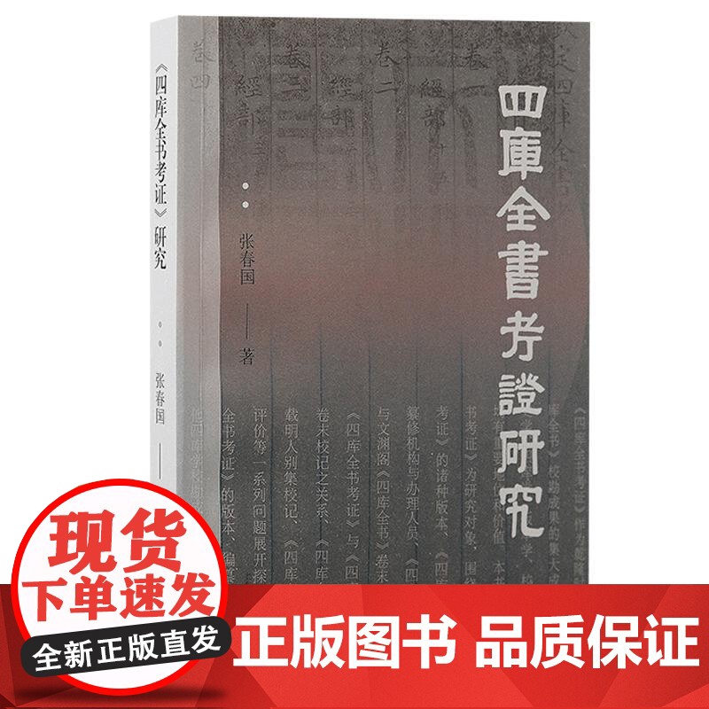 四库全书考证研究 四库全书校勘成果集大成之作张春国著上海古籍出版社四库全书考证历史四库版本校勘学正版图书籍高清大图