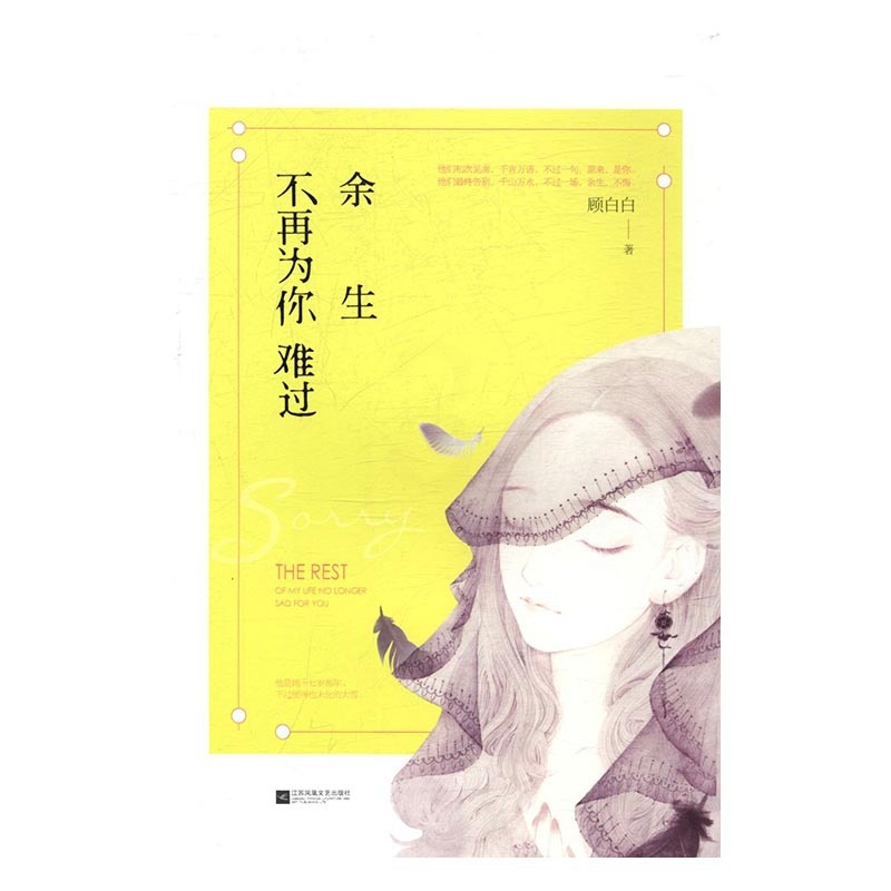 [醉染正版]正版 余生不再为你难过 顾白白 书店 爱情小说书籍高清大图