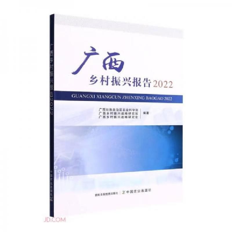 正版新书】广西乡村振兴报告2022广西乡村振兴战略研究会 著;广