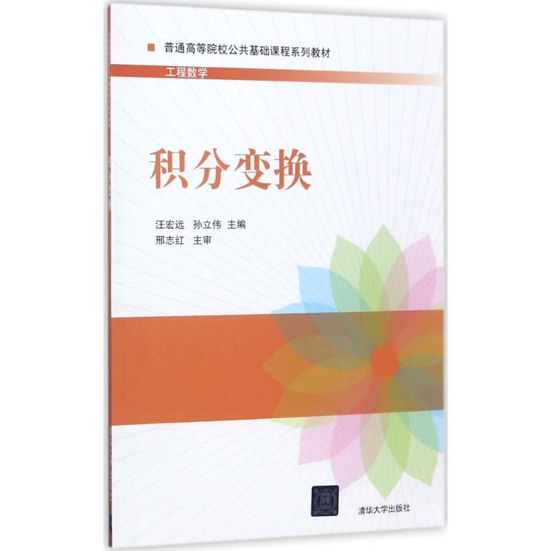 正版新书】积分变换汪宏远9787302480891