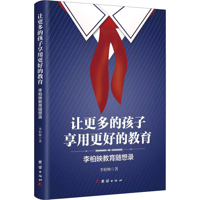 【M】让更多的孩子享用更好的教育 李柏映教育随想录-9787512625983