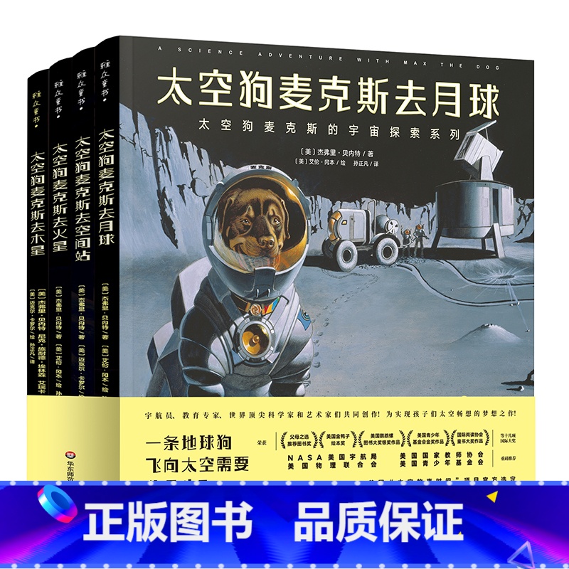 4册套装 【正版】6-12岁太空狗麦克斯的宇宙探索四部曲 太空狗麦克斯去空间站+去月球+去火星+去水星 美国宇航局NAS