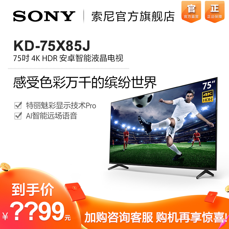 sony索尼kd75x85j75英寸4k超高清hdr全面屏液晶游戏体育影音娱乐电视