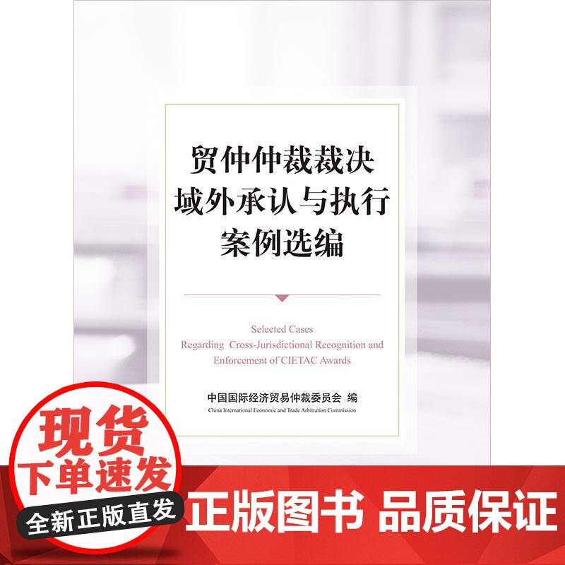 正版 贸仲仲裁裁决域外承认与执行案例选编 中国国际经济贸易仲裁委员会 编 法律出版社高清大图