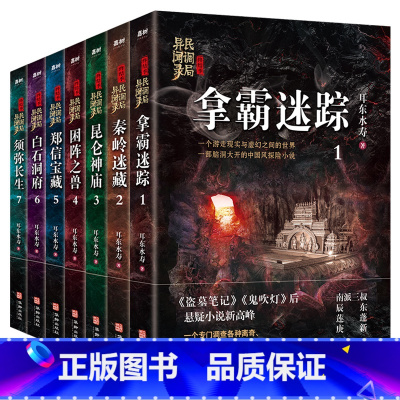 [正版]新书 民调局异闻录终结季 全7册 耳东水寿 拿霸迷踪秦岭迷藏昆仑神庙困阵之兽郑信宝藏白石洞府须弥长生 惊恐悬疑