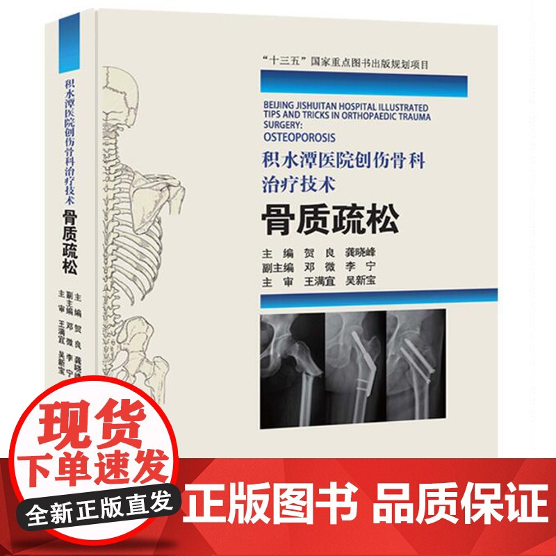 []积水潭医院创伤骨科技术—骨质疏松(“十三五”重点图书出版规划项目,主编 贺良 龚晓峰)高清大图