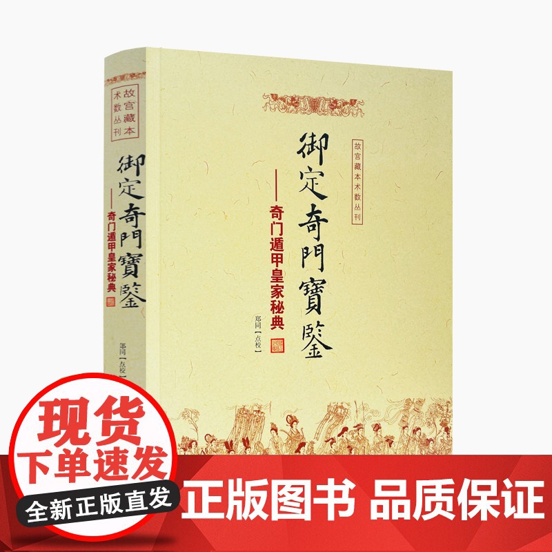 正版 御定奇门宝鉴 奇门遁甲皇家秘典 郑同 点校 故宫藏本术数丛刊 御定奇门秘诀风水康熙御定皇家秘本 华龄出版社高清大图
