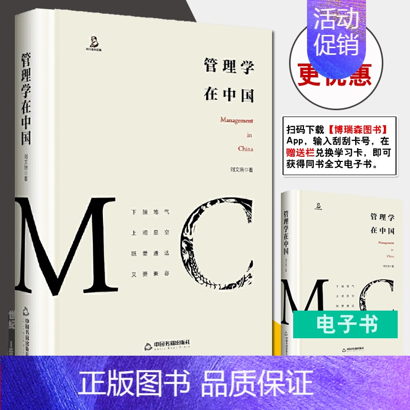 [正版]书籍 管理学在中国 刘文瑞管理者人手一本的管理学理论著作领导力法则企业销售管理学类方面的书别输在不懂带团队上高情高清大图