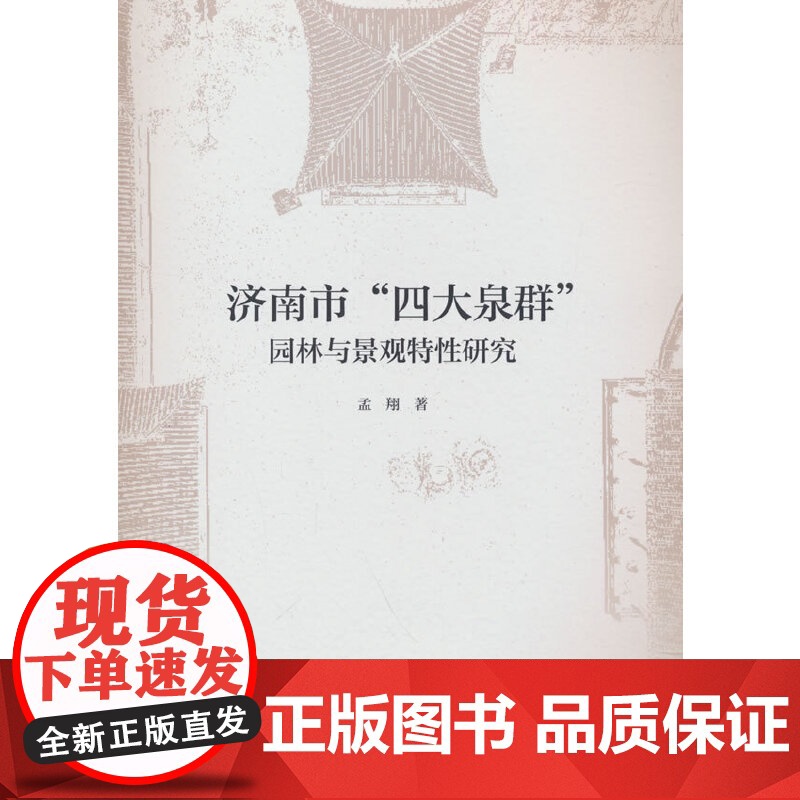 济南市“四大泉群”园林与景观特性研究高清大图