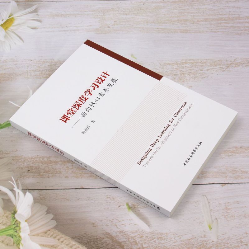 课堂深度学习设计:面向核心素养发展 [正版]课堂深度学习设计:面向核心素养发展高清大图