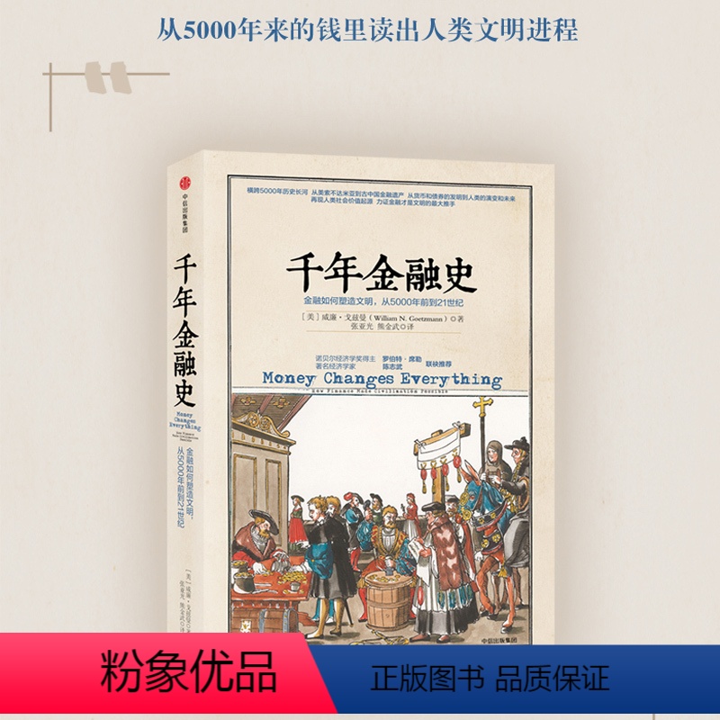 【正版】 千年金融史 金融如何塑造文明 从5000年前到21世纪 威廉戈兹曼 陈志武 5000年金融往事与人类文明 出