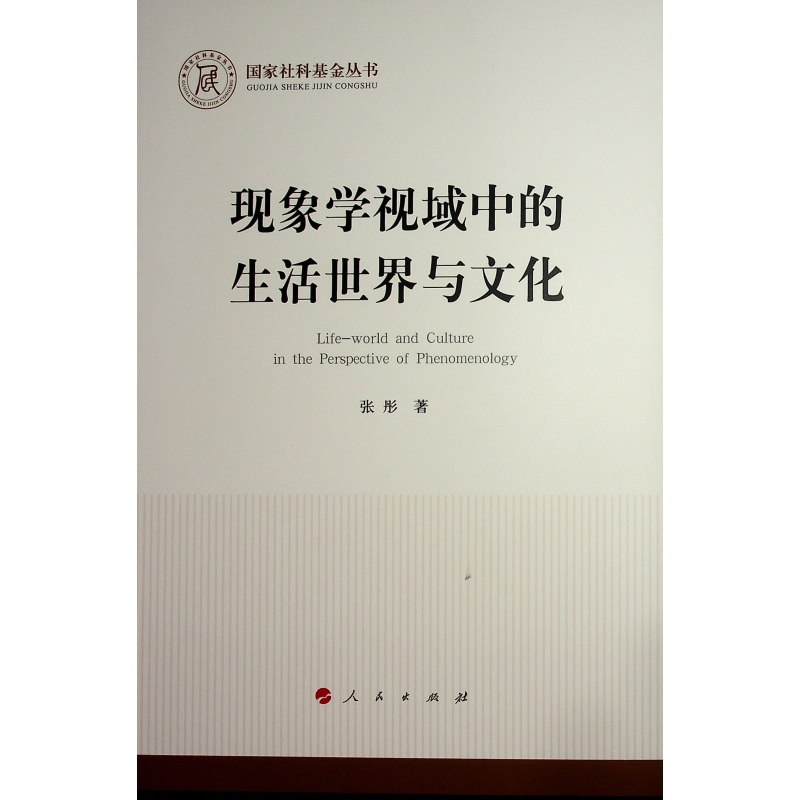 正版新书]现象学视域中的生活世界与文化张彤 著9787010270111高清大图