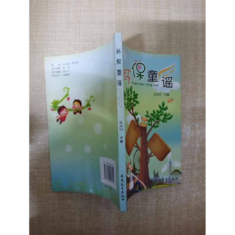 正版新书】环保童谣丘玉中9787533448110