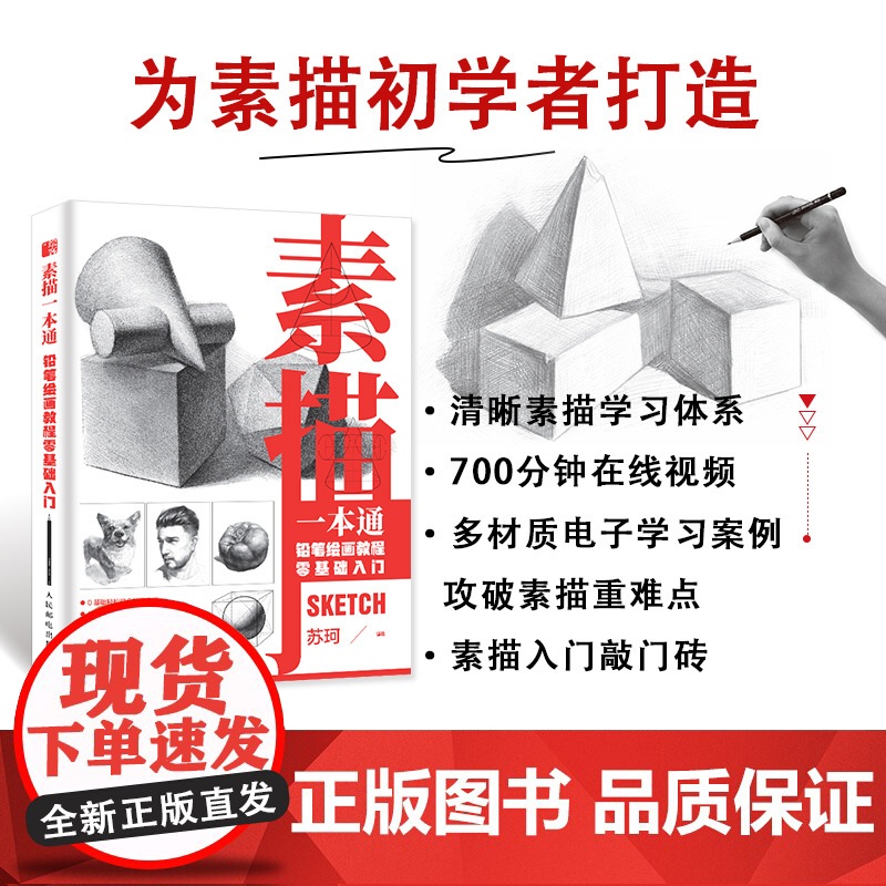 素描一本通 铅笔绘画教程零基础入门 素描基础教程书学素描技法石膏几何静物人物素描临摹画册铅笔速写初学者手绘教材高清大图