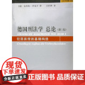 正版 德国刑法学总论 第1一卷 犯罪原理的基础构造 克劳斯.罗克辛 德国刑基