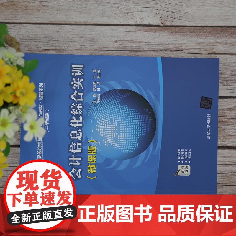[正版]会计信息化综合实训(微课版)张霞 清华大学出版社 会计信息化实训财务管理系统高清大图