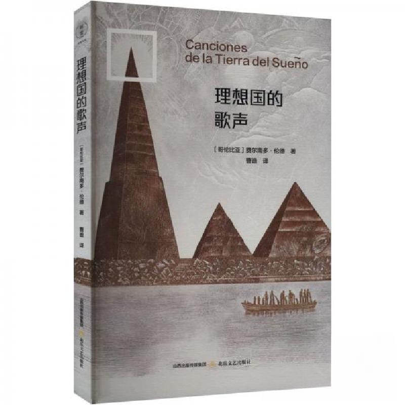 正版新书]理想国的歌声费尔南多·伦德(哥伦比亚) 曹谁97875378高清大图