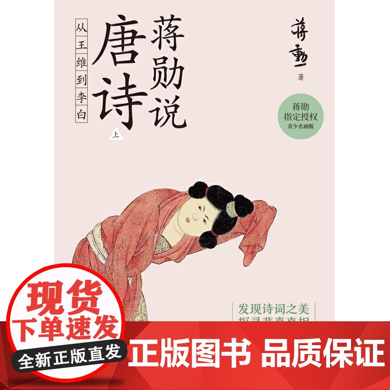 蒋勋说唐诗 上:从王维到李白高清大图