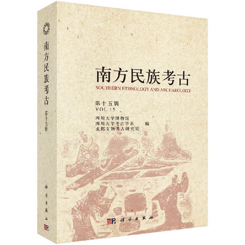 [醉染正版]正版 南方民族考古 第十五辑 四川大学博物馆 四川大学考古学系 成都文物考古研究院 科学出版社高清大图